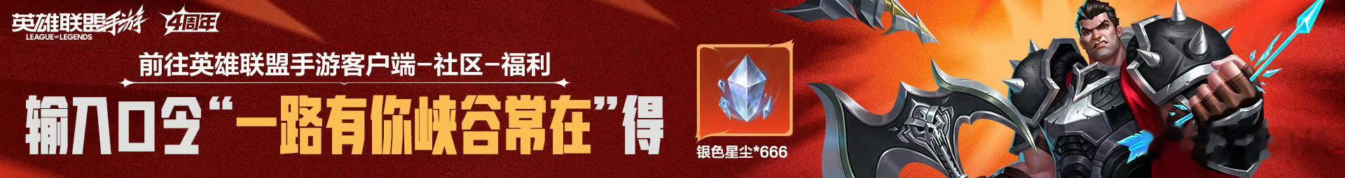 4周年庆典口令码：1.四年同行峡谷见2.我的英雄就是招牌3.四岁快乐燃起来4.峡