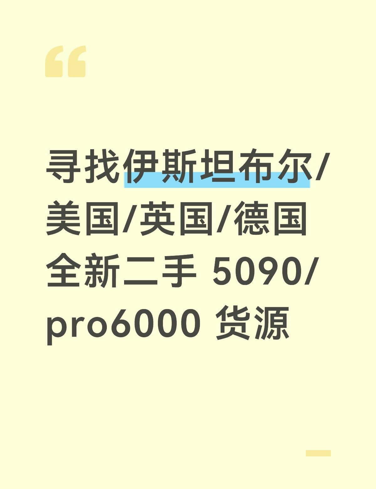 寻找海外 5090/pro6000 货源
看上图，给我数量，我报价，不墨迹
50