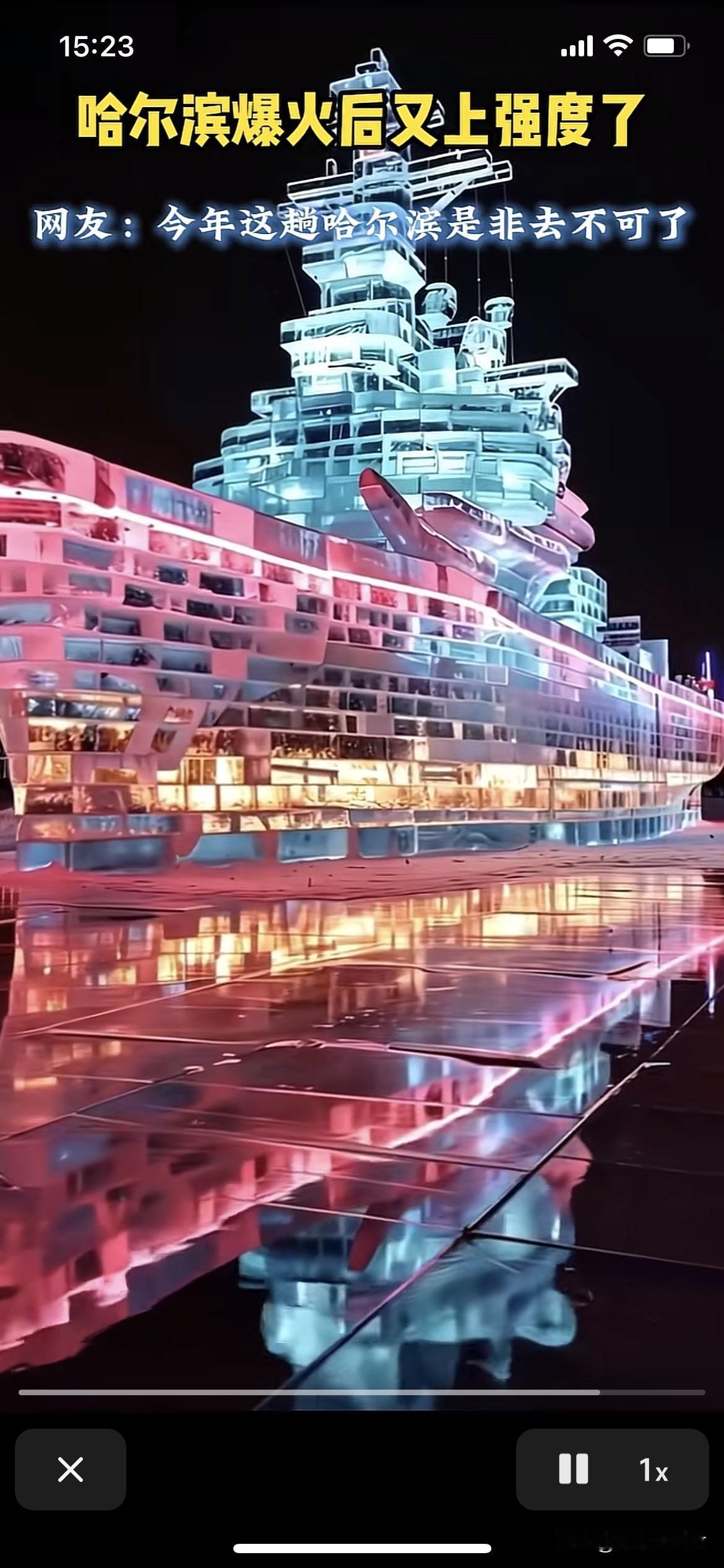 来哈尔滨看冰雪大世界吧。太漂亮！太时尚了。有飞机、导弹、航母。
美轮美奂的城堡。