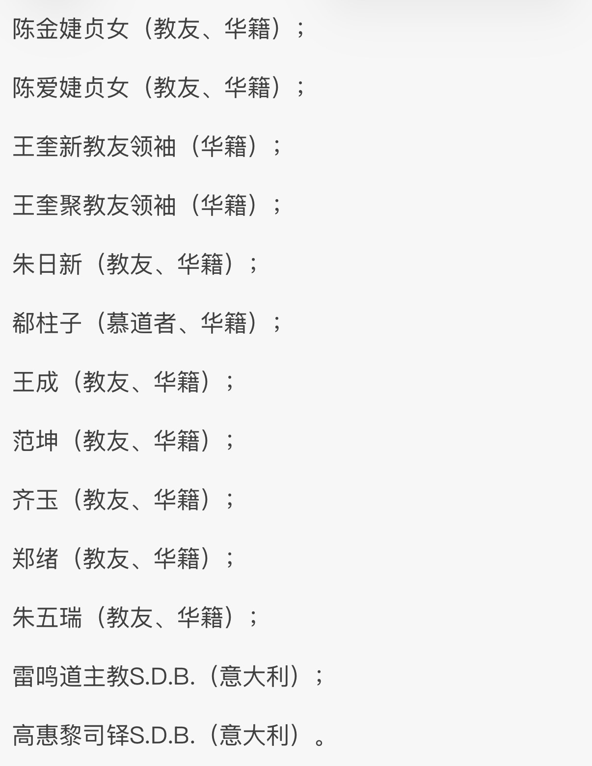 每年7月9日是中华殉道圣人的瞻礼日，纪念从1648年至1930年在中国殉道的华籍