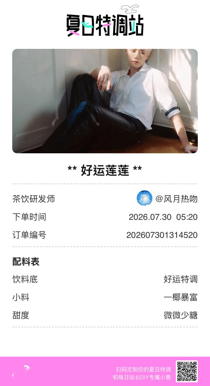 刚才在夏日特调站DIY了一杯【好运莲莲】蹲一个全是酷炫特调名的评论区👇还没玩的