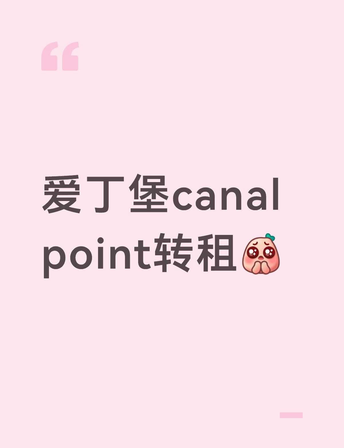 爱丁堡canal point转租
因为打算搬去和朋友住一起所以出掉之前精挑细选的