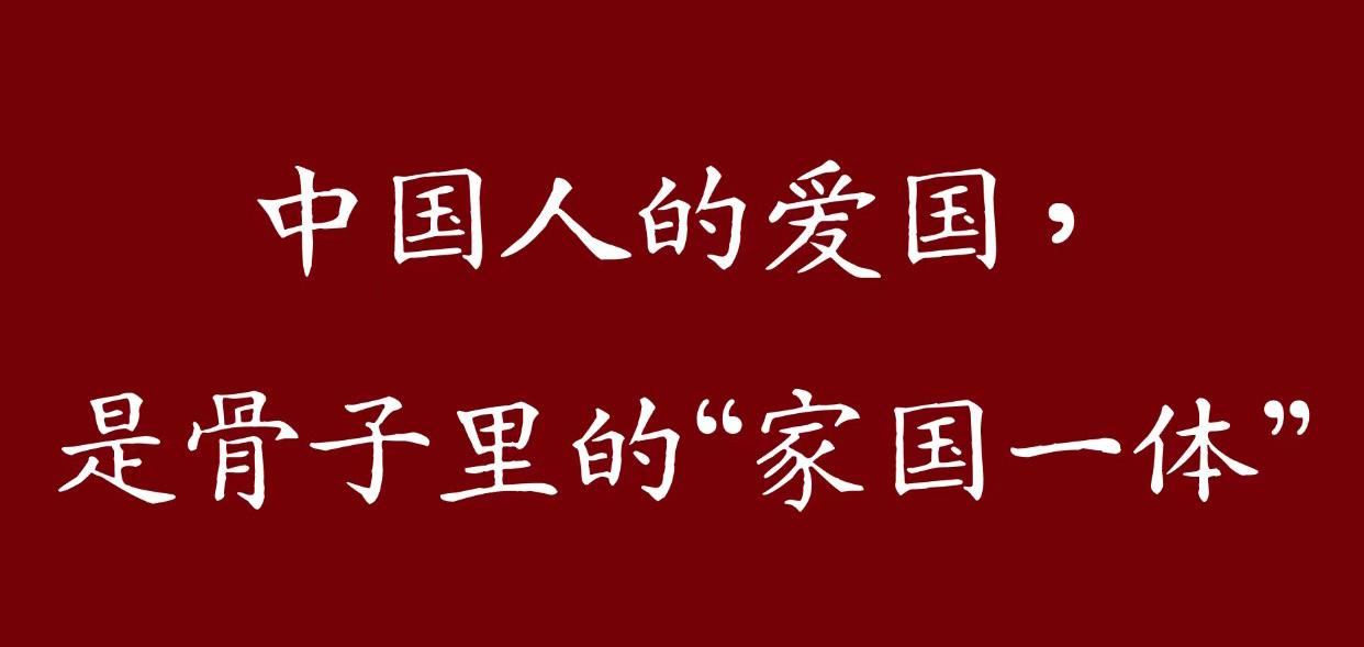 我国的“家国一体”是如何深入人心和每个中国人到骨髓的？
首先，不管你是平头老百姓
