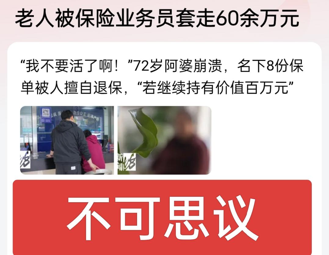 太不可思议了！保险业务员套走老人60 多万元，老人的保单在老人不知情的情况下被退