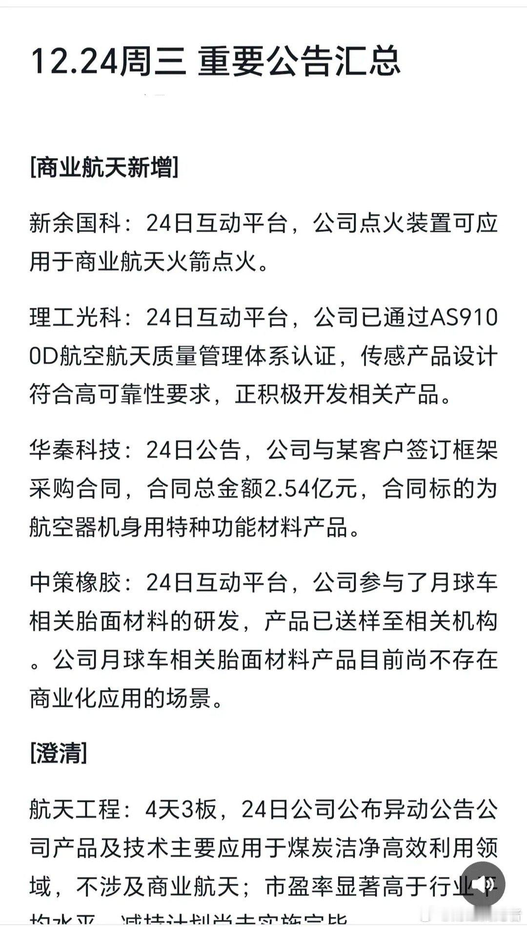 12.25周四最新：上市公司重磅公告精选汇总14家核心企业公告提炼，聚焦业绩预增