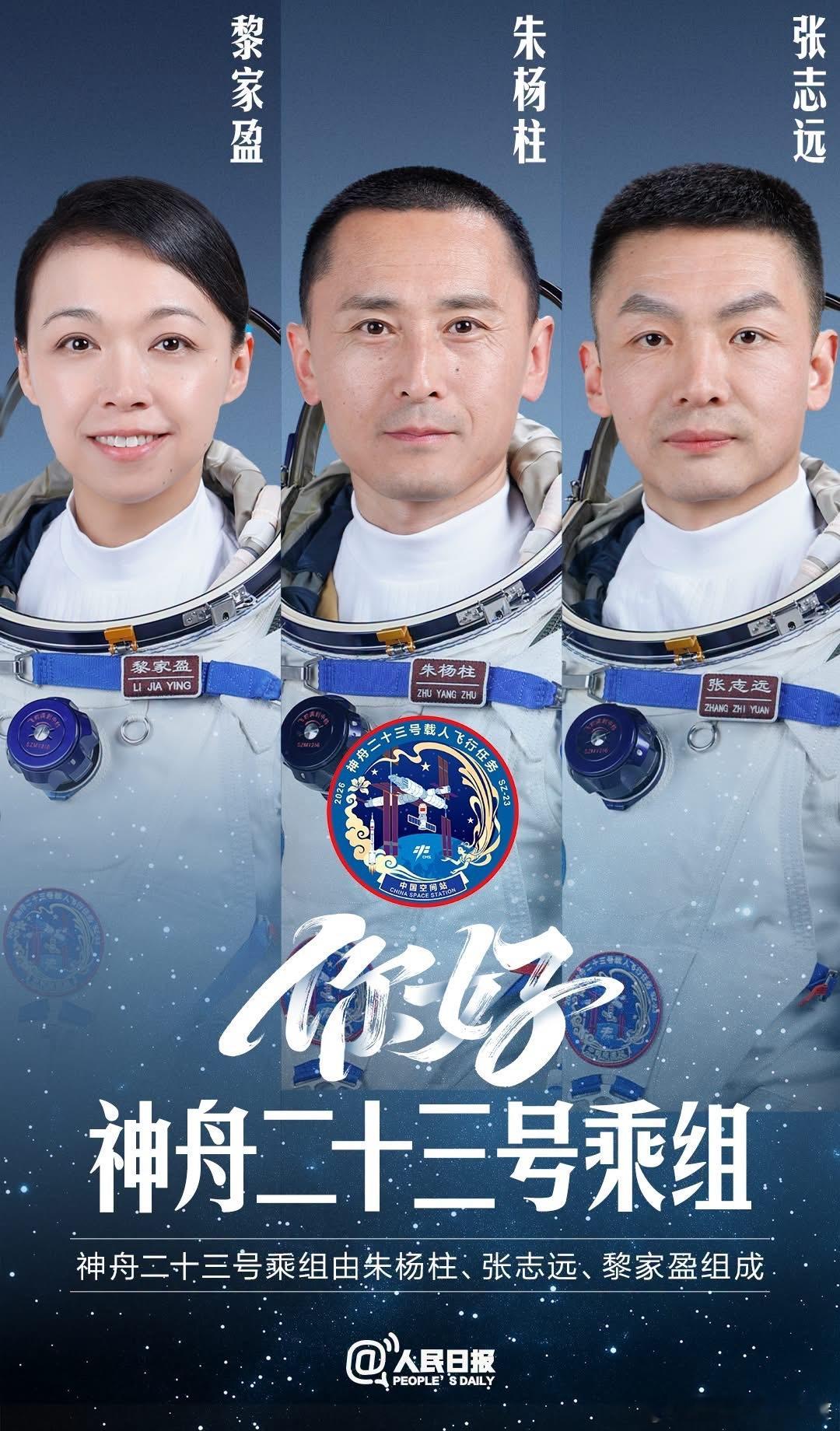 【神二十三乘組公佈：朱楊柱 張志遠 黎家盈👏👏】神舟二十三號飛船瞄準24日2