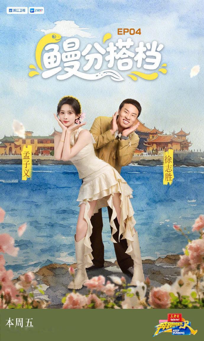 白鹿李昀锐奔跑吧双人海报 奔跑吧泉州搭档海报 奔跑吧泉州搭档海报，白鹿李昀锐奔跑