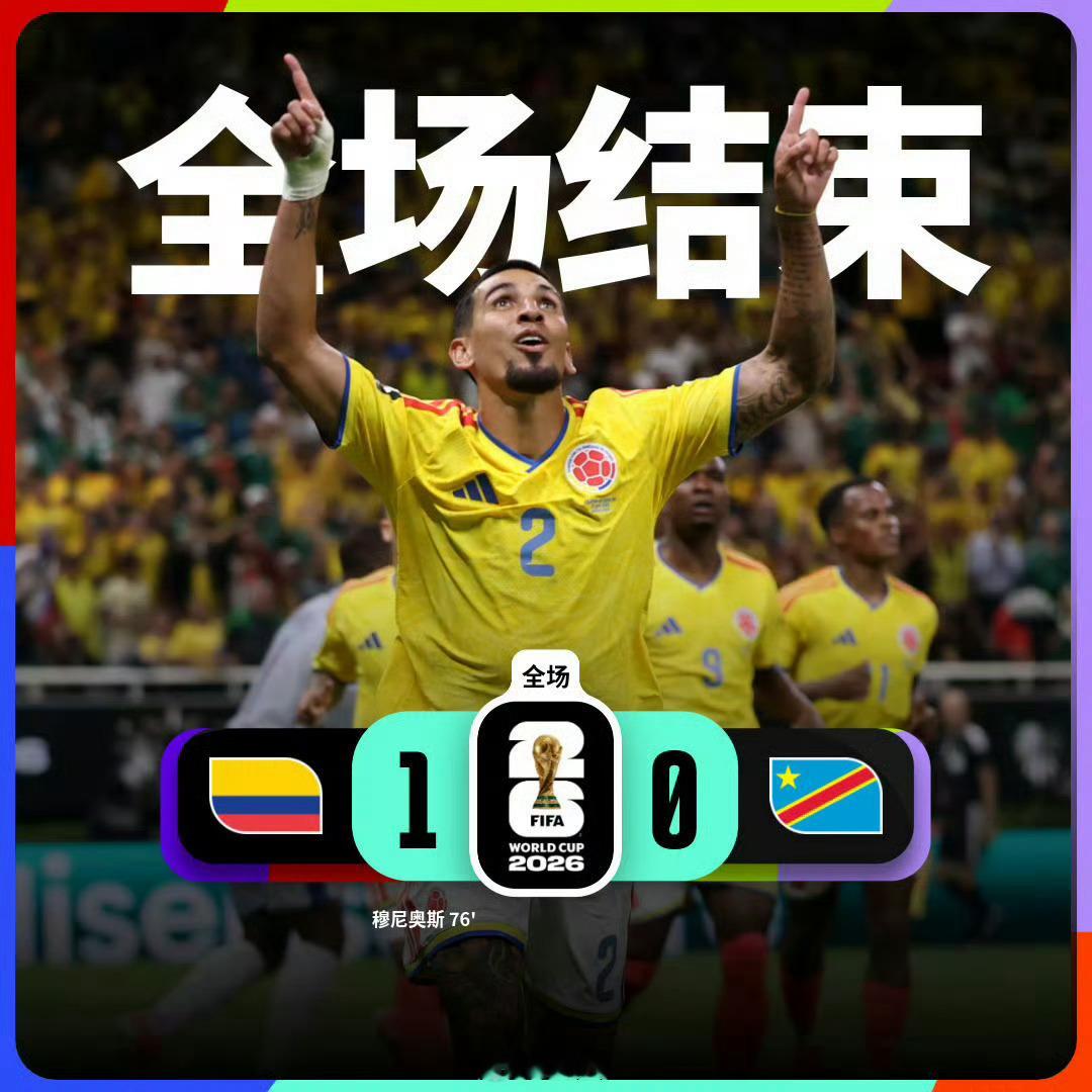 世界杯 【世界杯战报：哥伦比亚1比0刚果(金) 】小组赛 K组第 2 轮，哥伦比