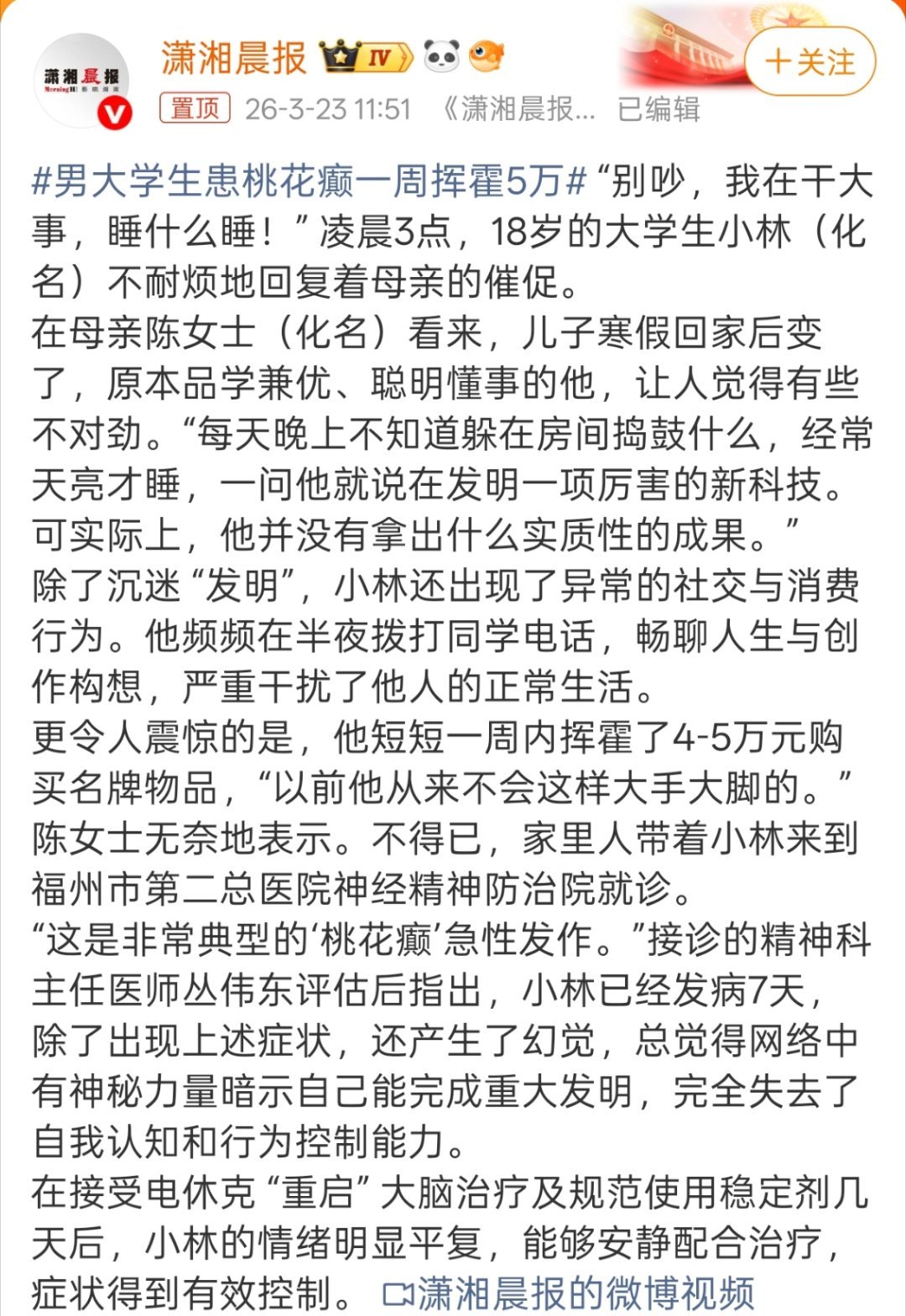 男大学生患桃花癫一周挥霍5万怎么感觉有点像小说里被“夺舍”，或者有什么系统。 