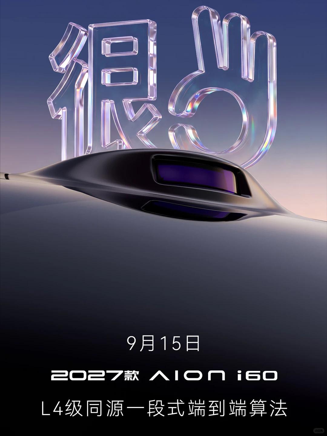 埃安i60终于舍得上智驾了！这下同级还有对手吗？

9月15日，2027款埃安i