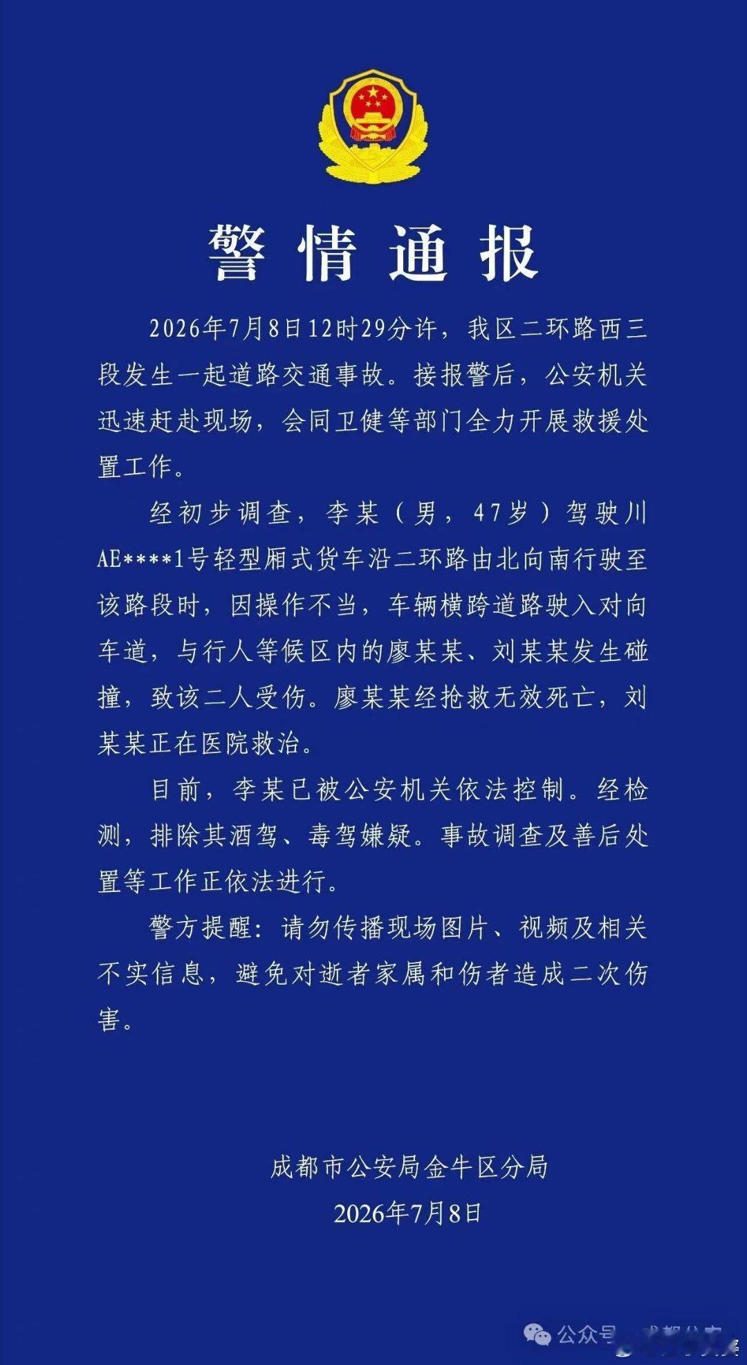 成都警方通报一起交通事故警情（来源：成都公安） 