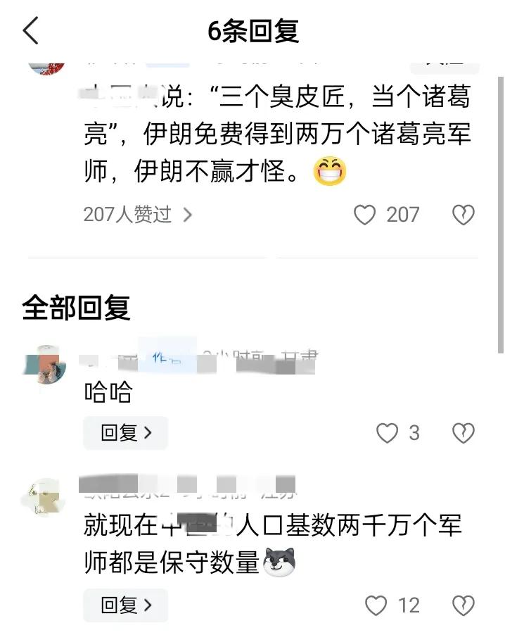 伊以之战，评论区全是军师，三个臭皮匠，当个诸葛亮，伊朗免费得到几万个诸葛亮军师，