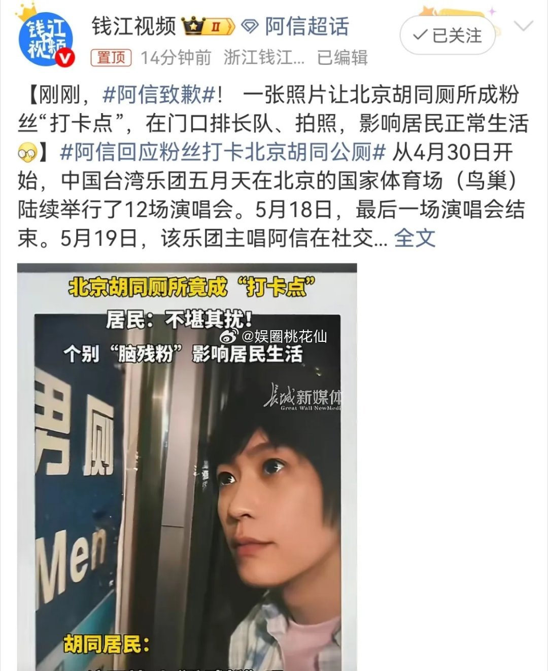 5月23日，五月天“阿信icon”，在社交平台正式道歉。事情很离谱，他的粉丝把一