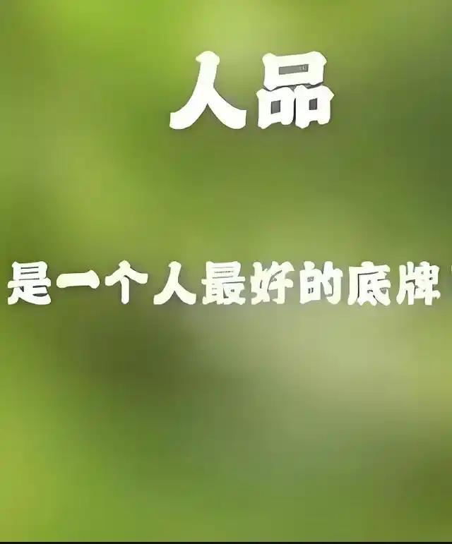 你的人品，就是你最硬的底牌

啥是真正的好人品？
不是你多会说漂亮话，
也不是你