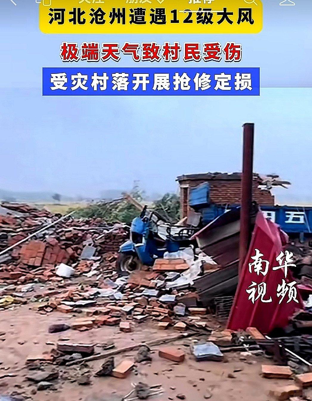 中国大陆河北省沧州遭遇12级大风，极端天气致村民受伤，受灾村落开展抢修定损