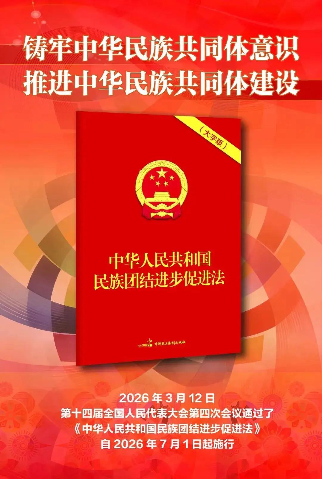 日本“五毒”俱全？——
近日，中国颁布了一部法律，《民族团结进步促进法》。其中有