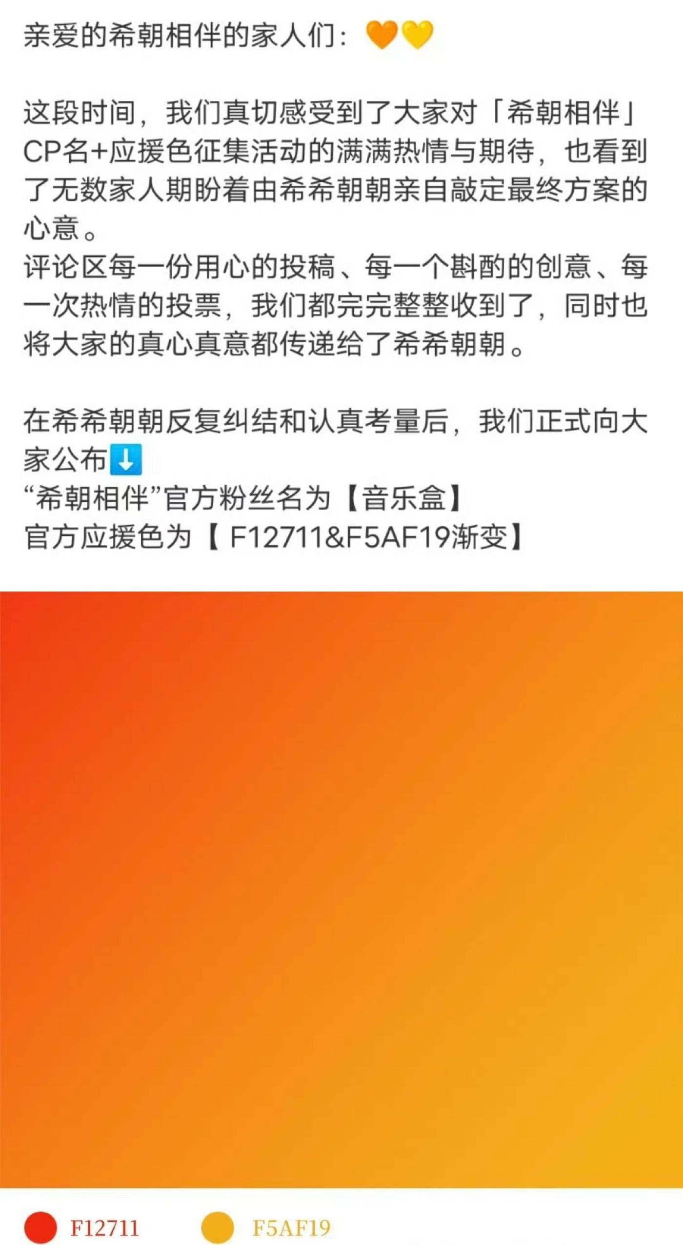 希朝应援色 希朝官方应援色确定，专属橙色渐变（F12711→F5AF19），是两