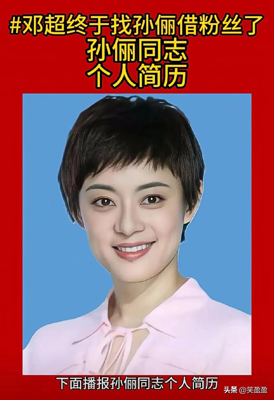 下面播报孙俪同志个人简历:
孙俪，
性别女，外文名sanli，
生日，1982年