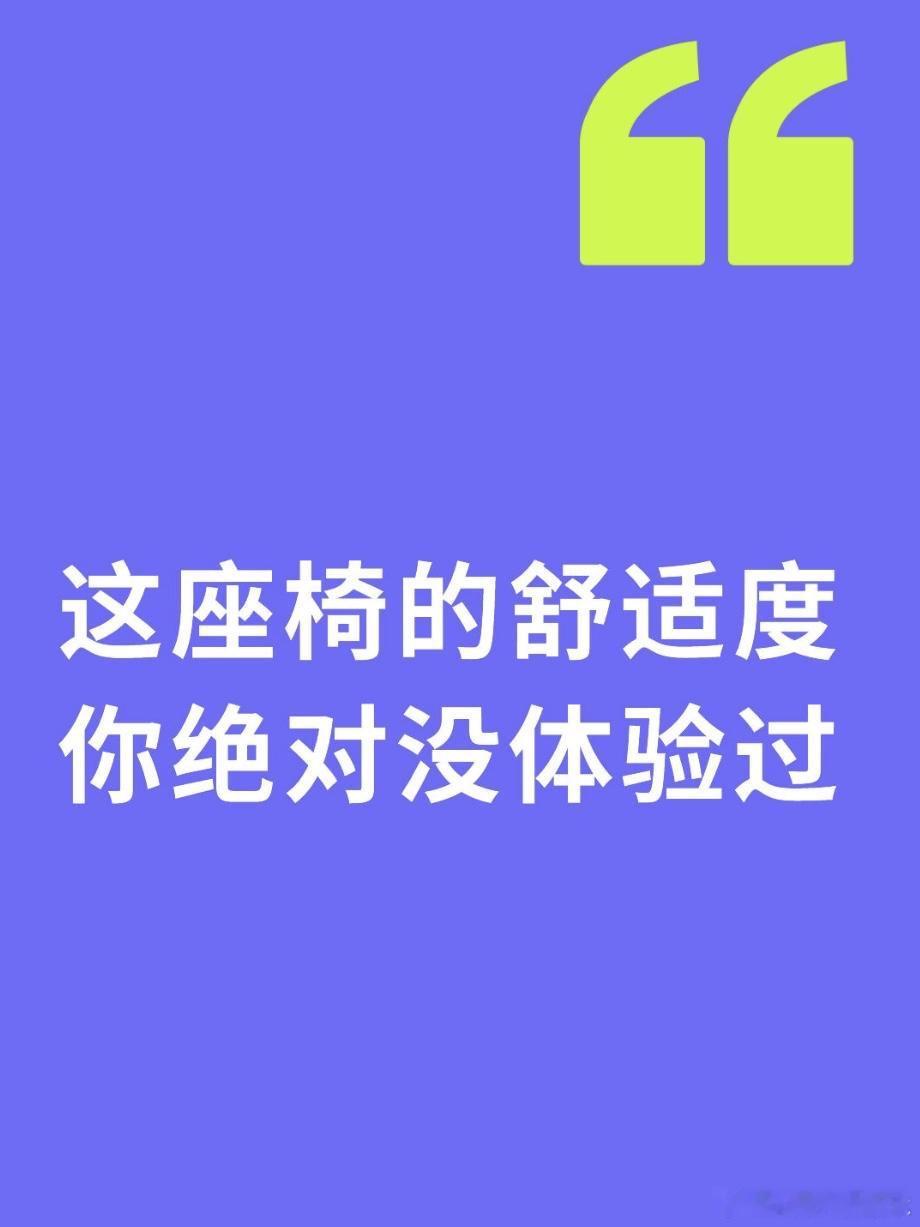 这款座椅的舒适度，你从未体验过！大家看到岚图泰山的座椅海报了吗？据说是由医学专家