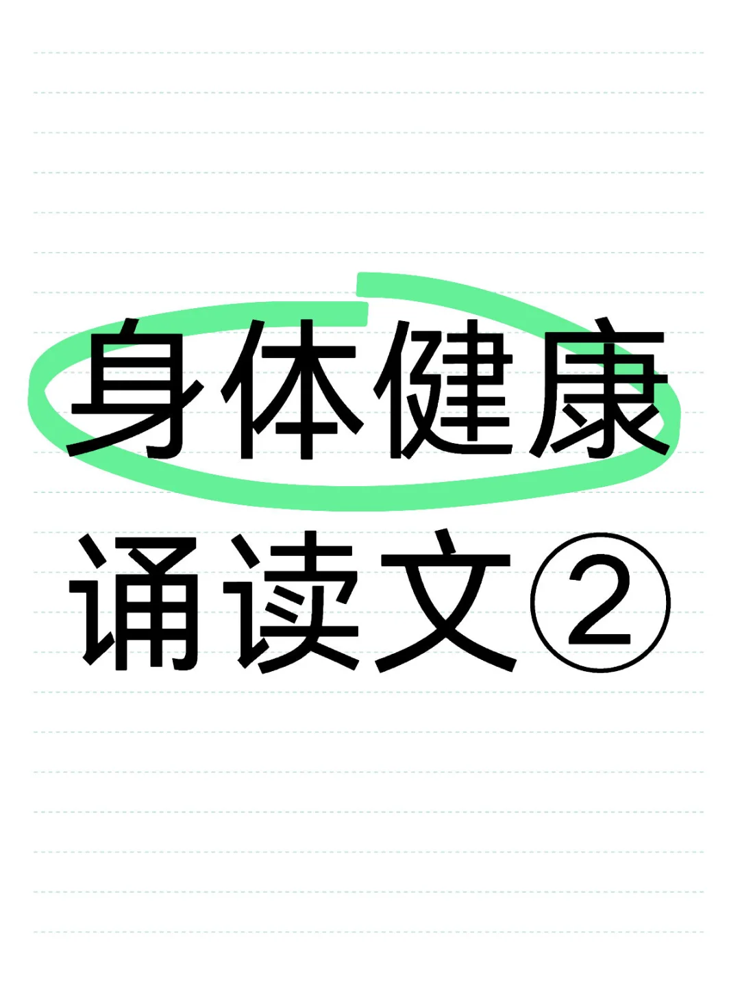 想身体健康念这个吧～