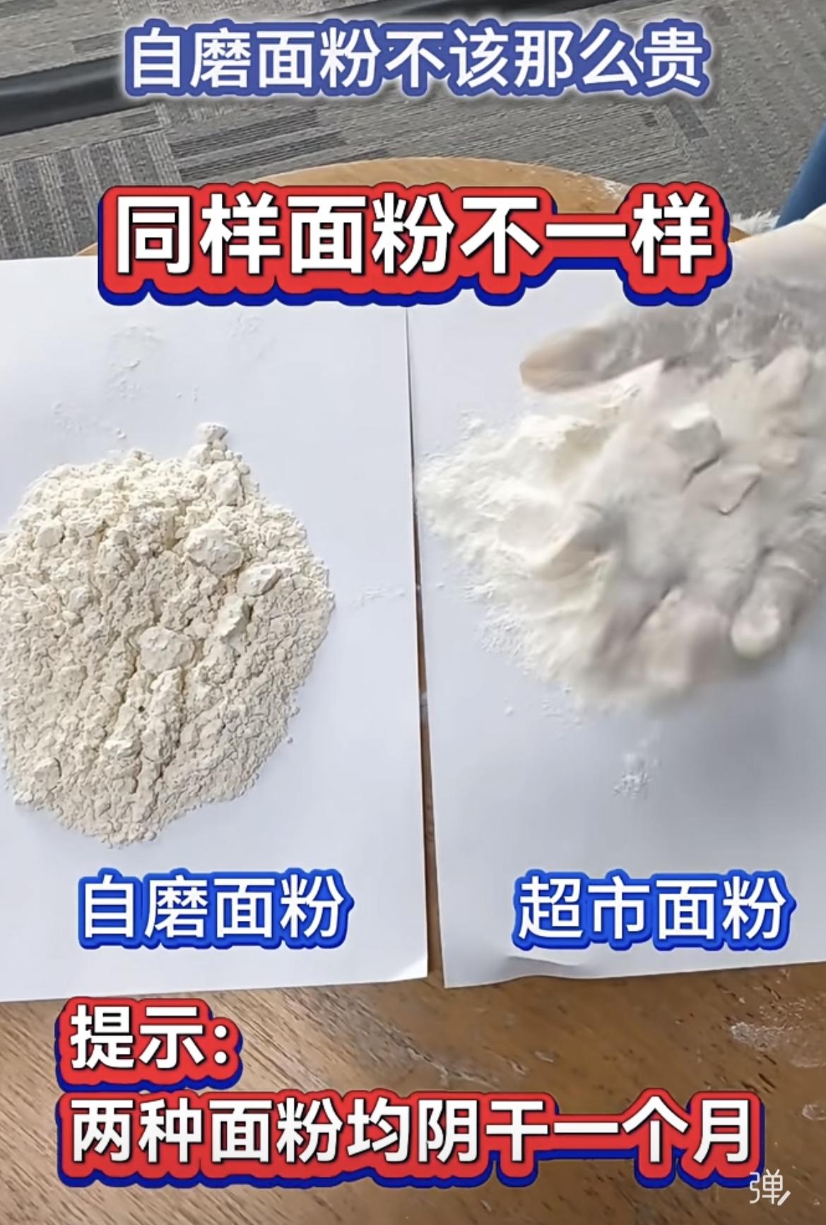 自磨面粉和超市面粉区别还挺大。
自磨面粉那可是新鲜度拉满，直接用谷物现磨，完整保