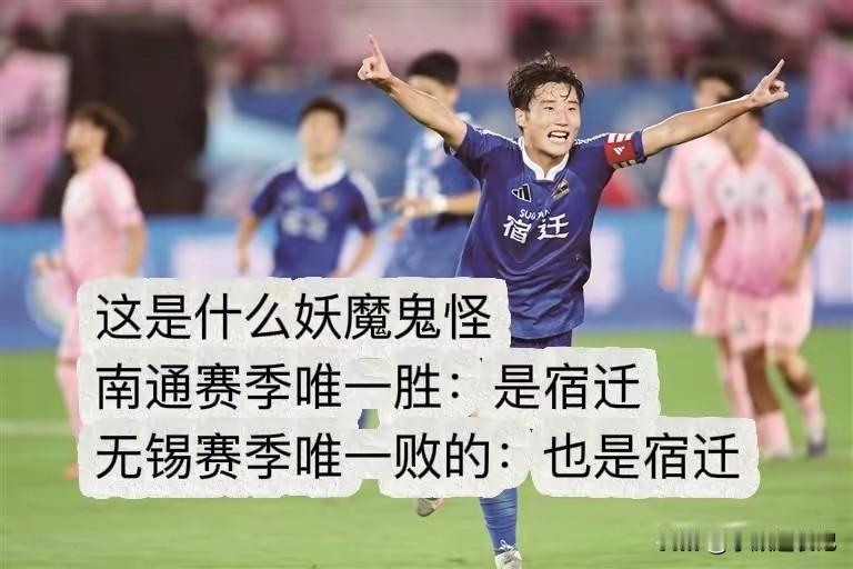 苏超的玄学天花板，还得看宿迁队！
堪称联赛的“剧情制造机”，什么妖魔鬼怪剧本都让
