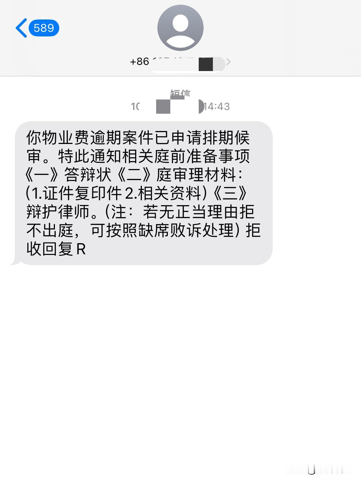 我今天突然收到一条短信
我居然被物业起诉了
说我拖欠物业费！
这是不是太过分了