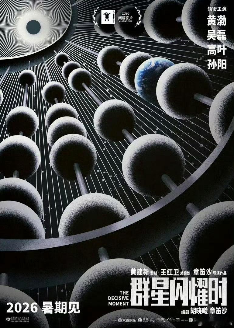 电影《群星闪耀时》2026暑假见 