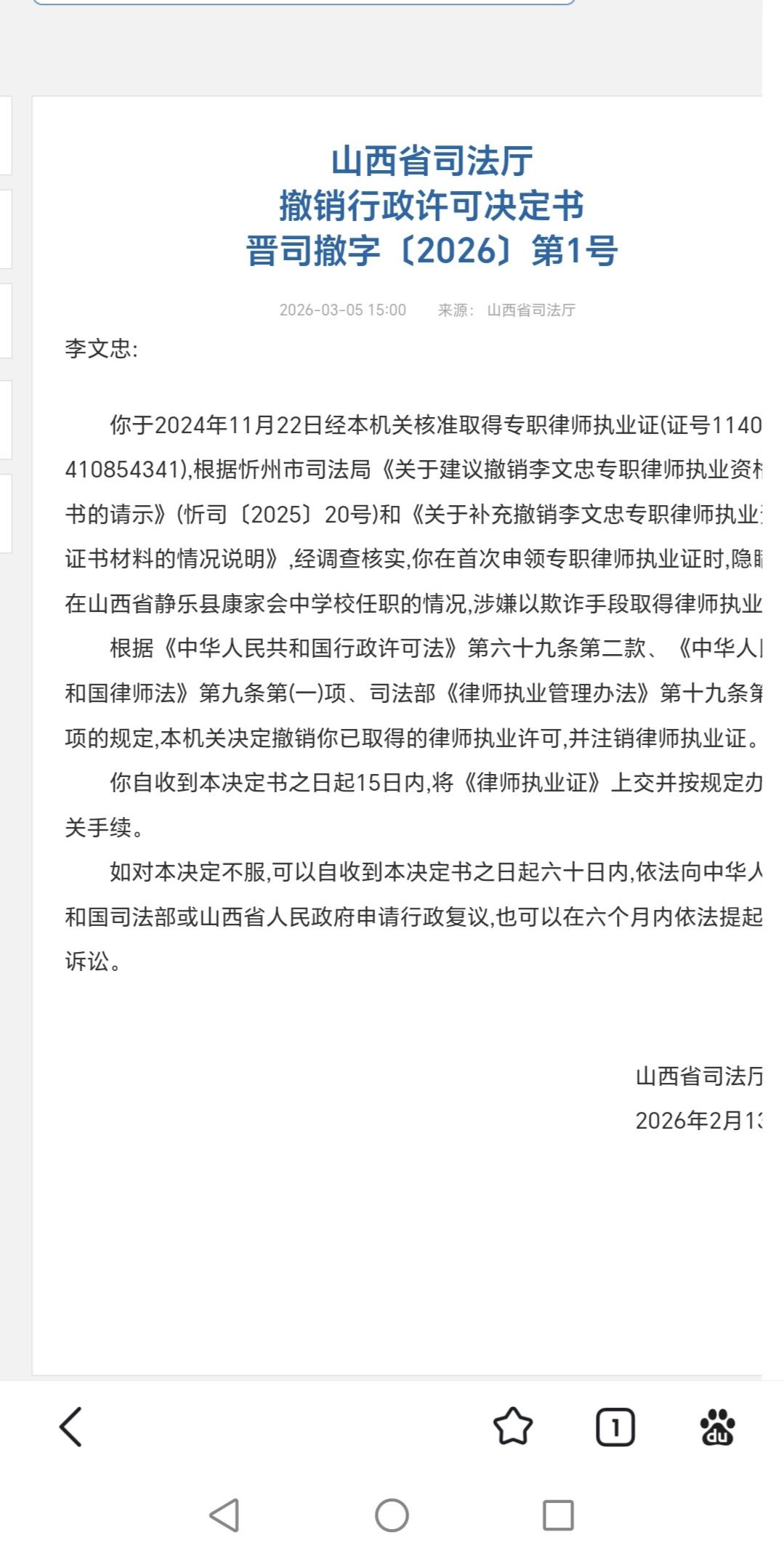 一律师隐瞒在中学任职申领专职律师证被撤销