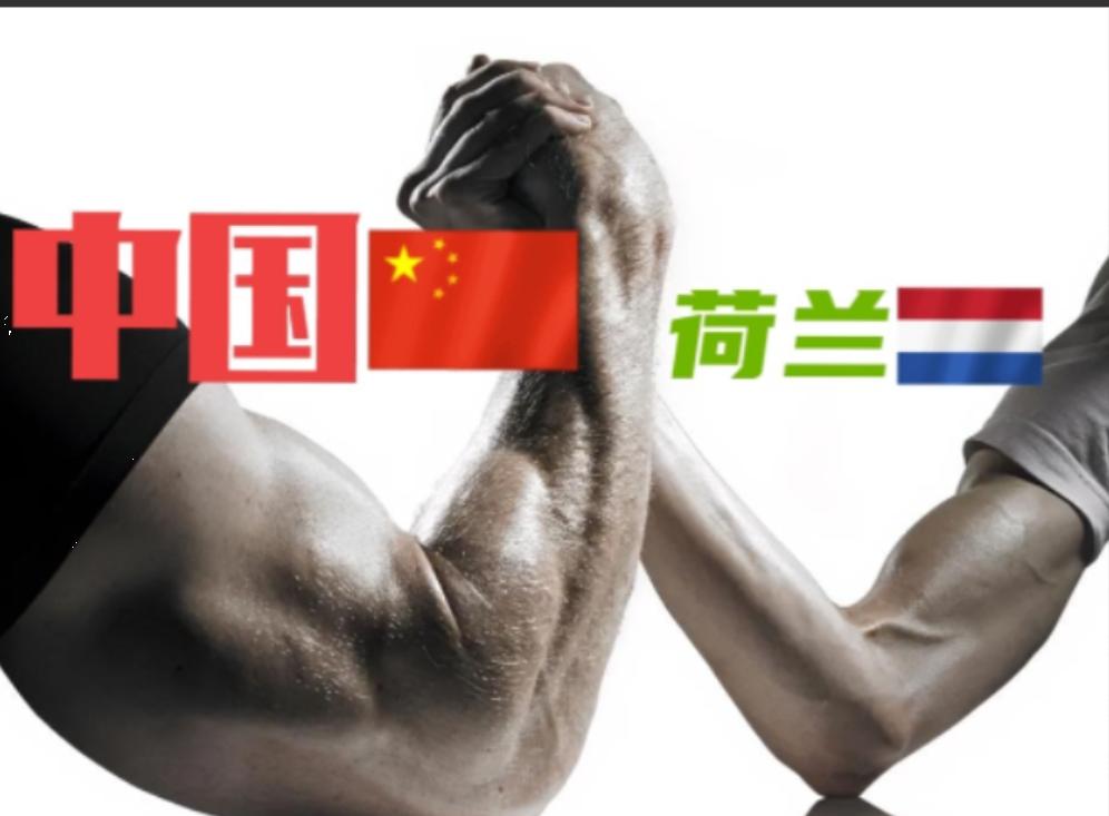 荷兰为什么敢和中国硬碰硬？大家都觉得是有美国撑腰，错了！这都是其次，重要原因是荷