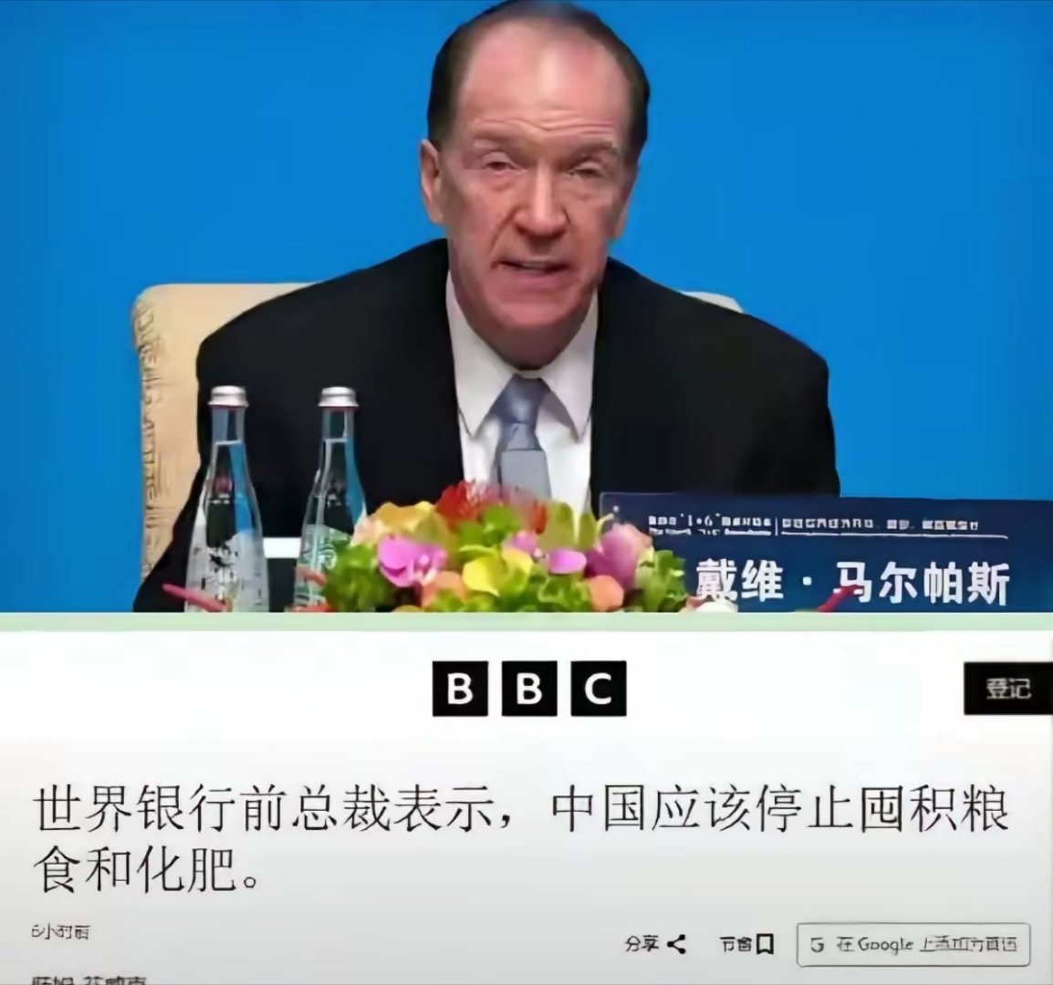 前世界银行行长马尔帕斯，在BBC采访中公开发声，要求中国停止囤积粮食与化肥。 
