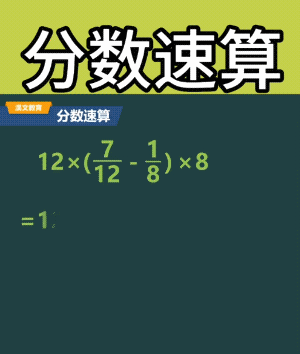 真后悔知道的太晚了！一位奥数老师直言：吃透这18张图中的速算技巧，让你的加减乘除