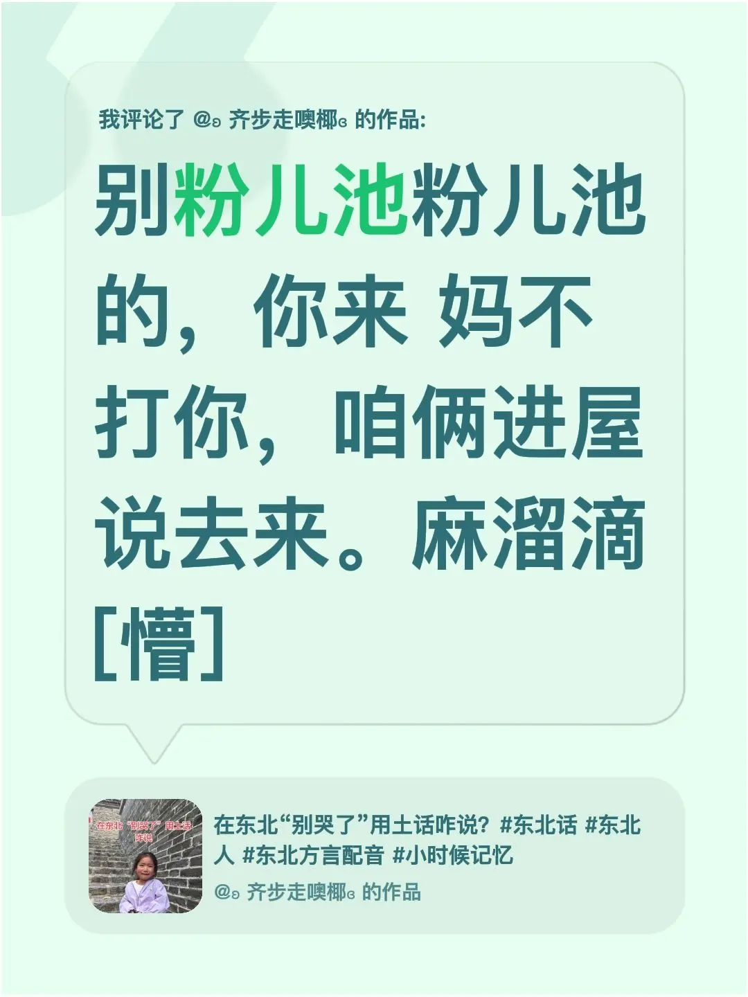 我评论了 齐步走噢椰ɞ 的作品： 别粉儿池粉儿池的，你来 妈不打你，咱...