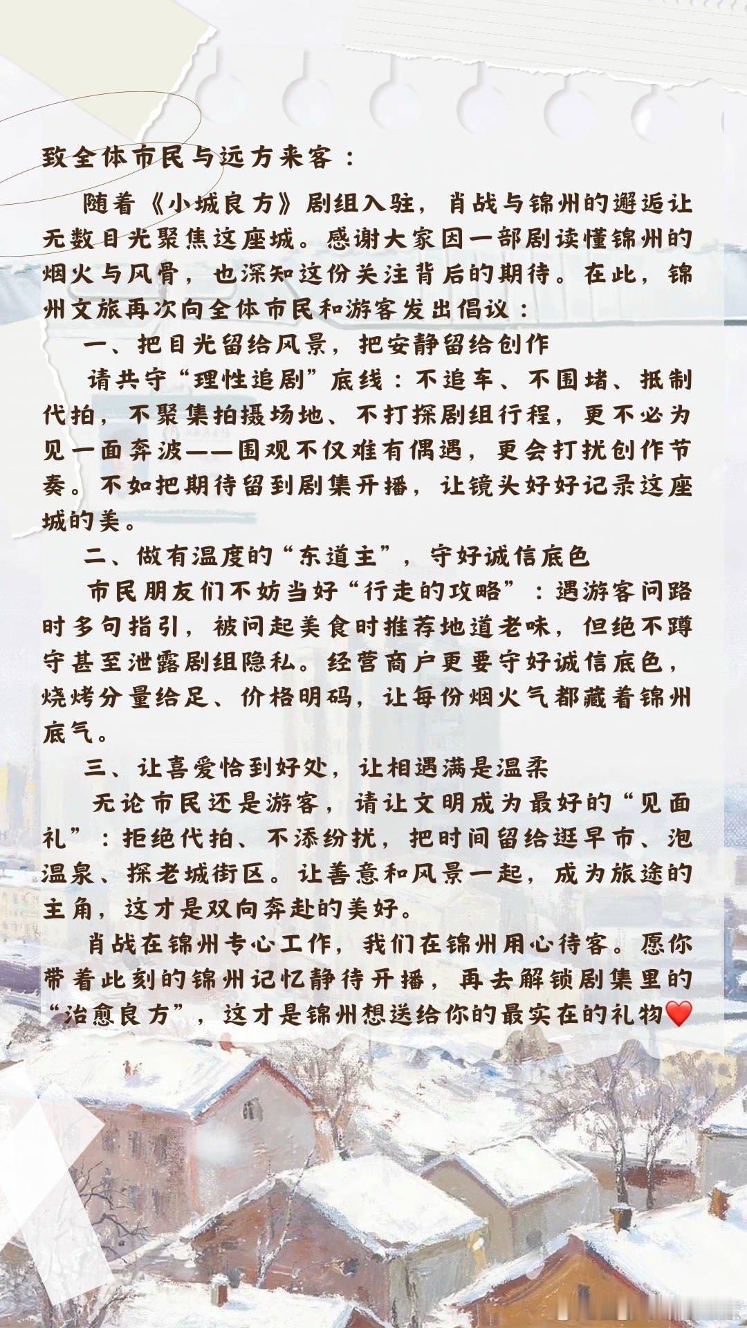 锦州致全体市民与远方来客：把目光留给风景，把安静留给创作；让喜爱恰到好处，让相遇