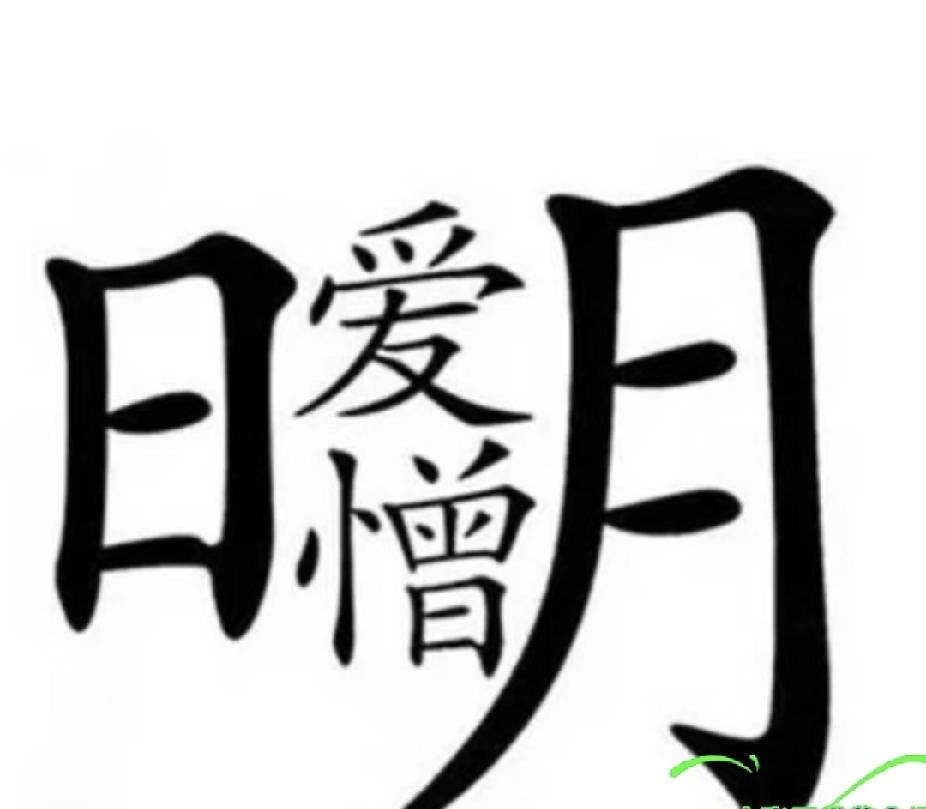 咱们一起分享猜成语 日月中间藏着爱与憎，看图猜成语，你能秒答吗