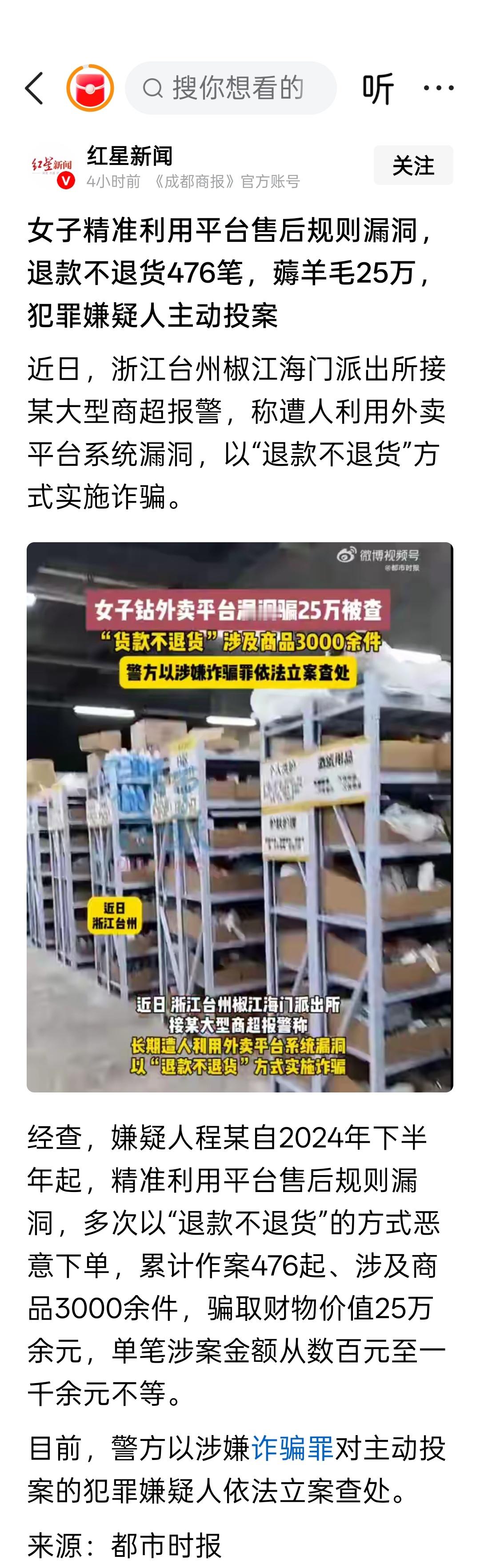 女子精准利用平台售后规则漏洞，退款不退货476笔，薅羊毛25万，犯罪嫌疑人主动投