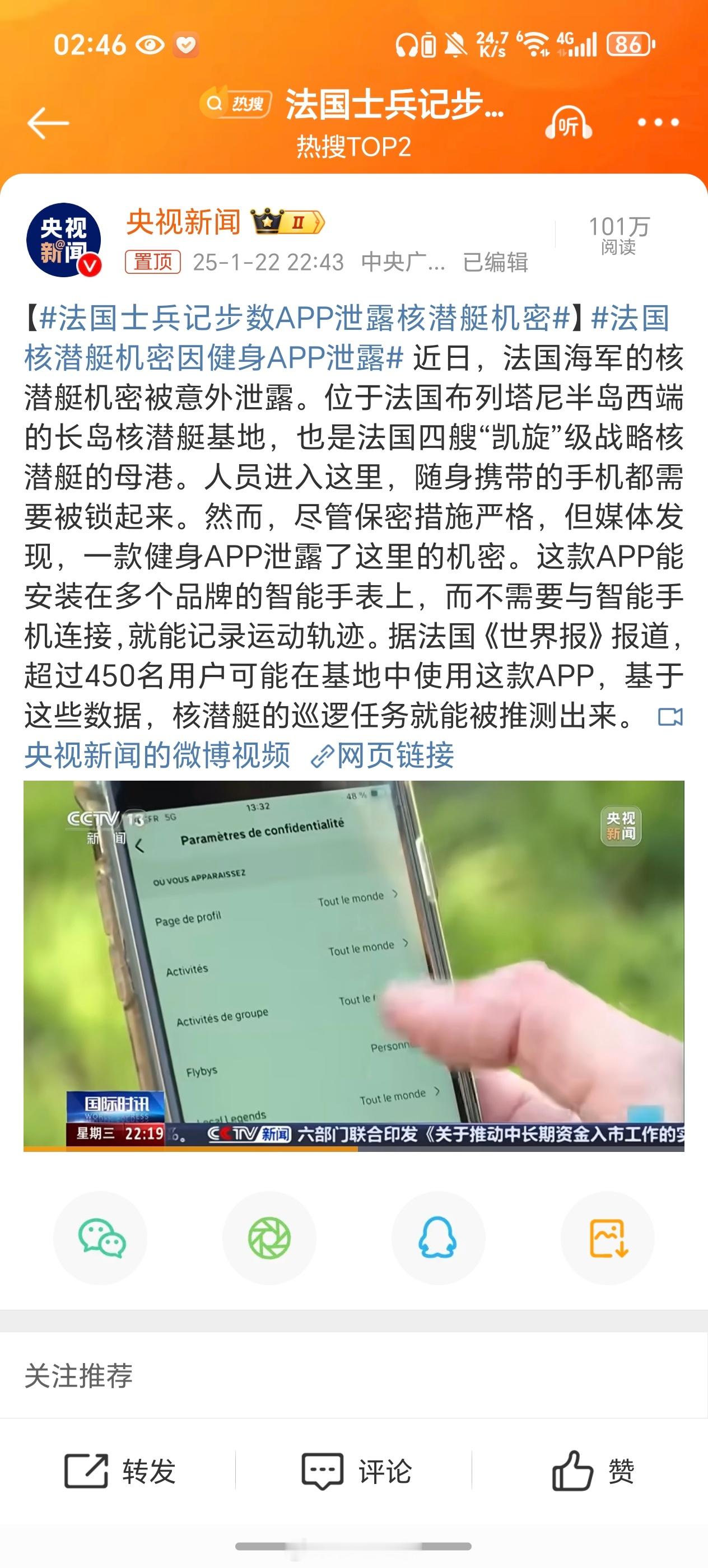 法国士兵记步数APP泄露核潜艇机密 “这款APP能安装在多个品牌的智能手表上，而