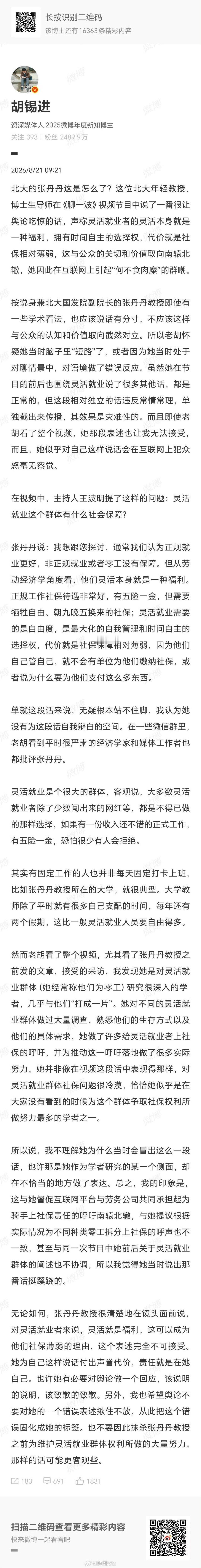 北大教授称灵活就业是福利【胡锡进谈北大教授灵活就业是福利言论】胡锡进说不能抹杀张