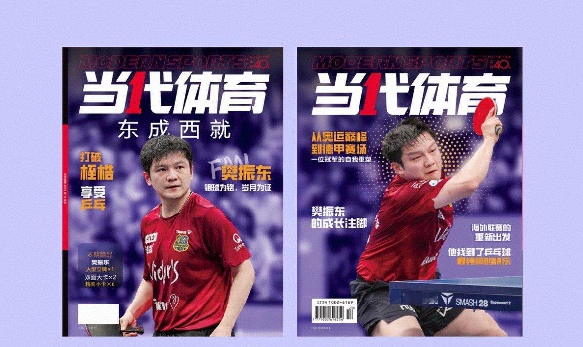 樊振东登当代体育杂志封面 登上《当代体育》11月刊杂志封面！ ​​​