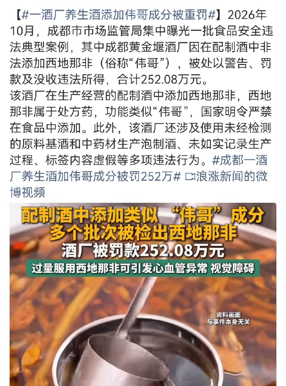 成都一酒厂养生酒加伟哥成分被罚。2026年10月成都通报，这酒加西地那非被罚25