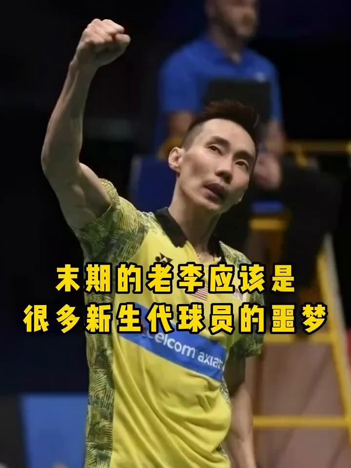 末期的老李应该是很多新生代球员的噩梦。
法拉利老了，那也是法拉利。当已经36岁的