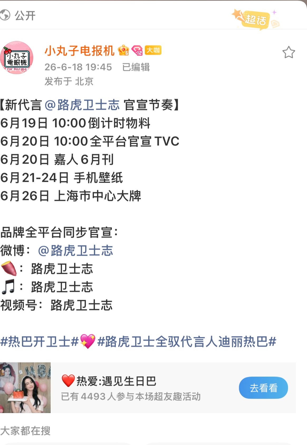 路虎卫士全驭代言人迪丽热巴 6.20号啊，终于来了 