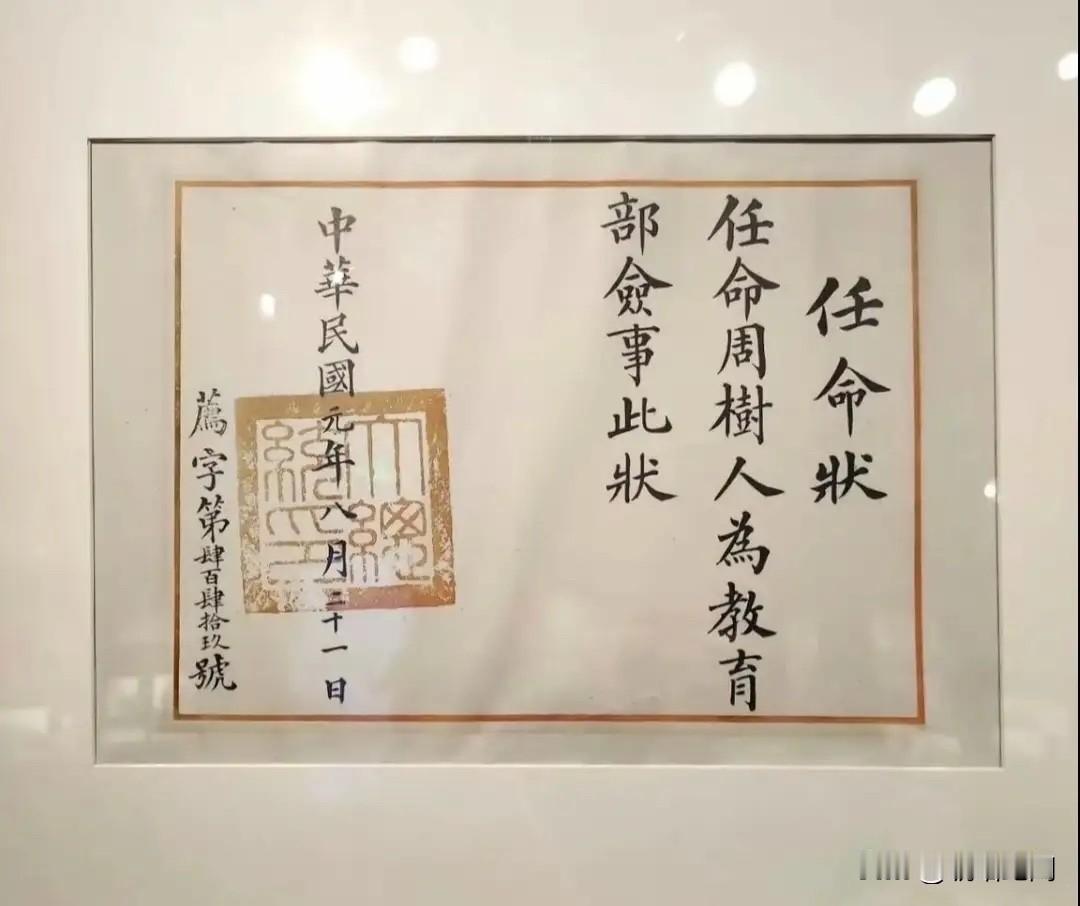 1912年8月21日，袁世凯签发委任状，任命周树人为教育部佥事。

这个职位，相