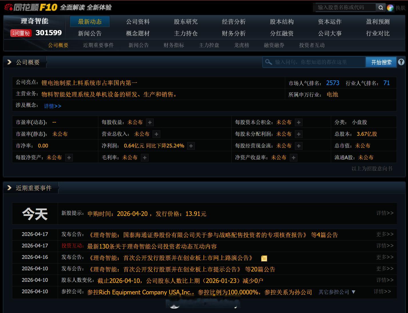 【4月20日新股申购】2只申购（含1只北交所）理奇智能    主营物料智能处理系