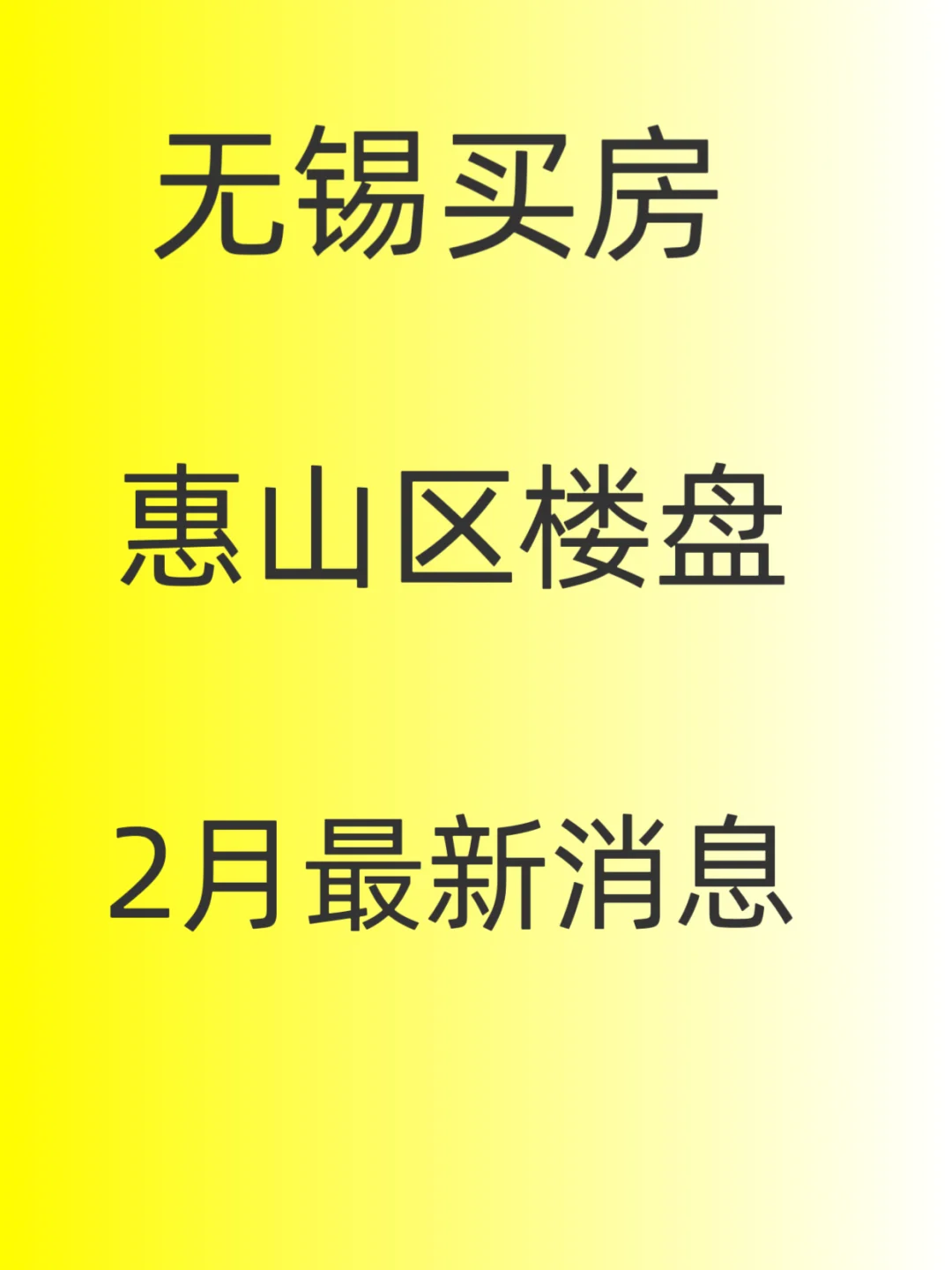 无锡买房，惠山区楼盘，2月最新消息