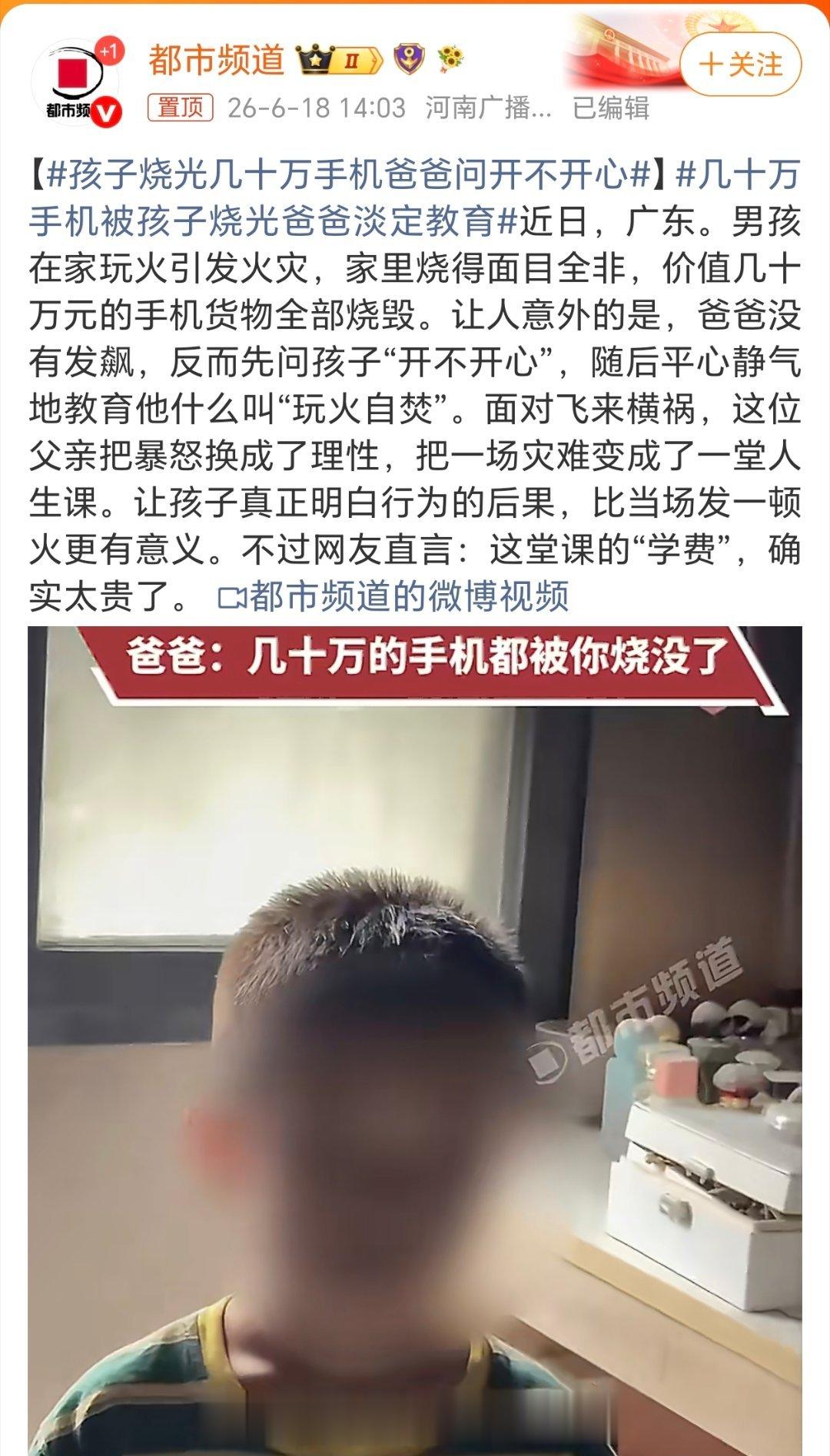 孩子烧光几十万手机爸爸问开不开心感觉真不是一般人呀！估计很多普通人遇到这样的事都