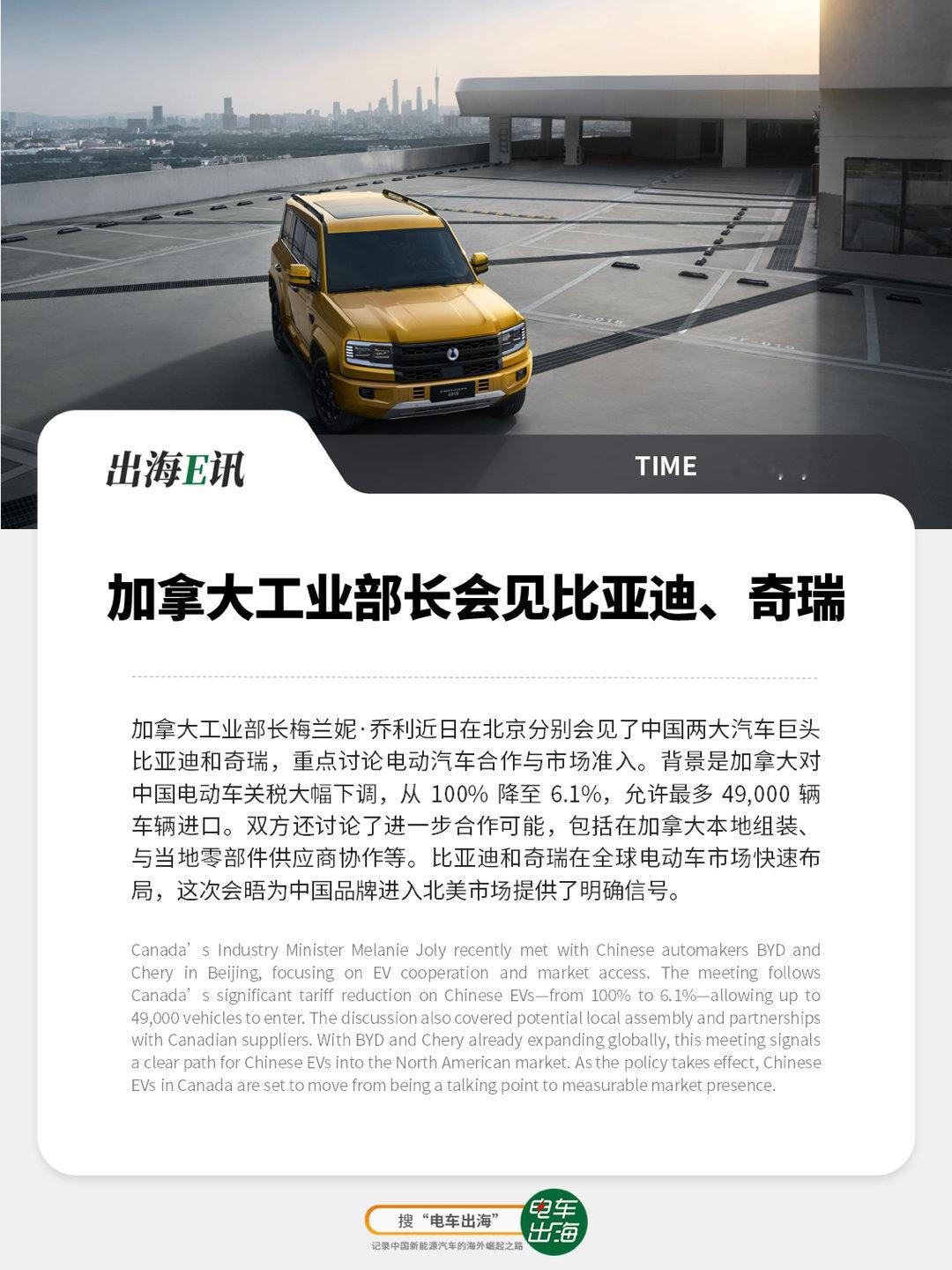 【出海E讯】加拿大工业部长会见比亚迪、奇瑞大家认为第一波进入加拿大的中国品牌是比