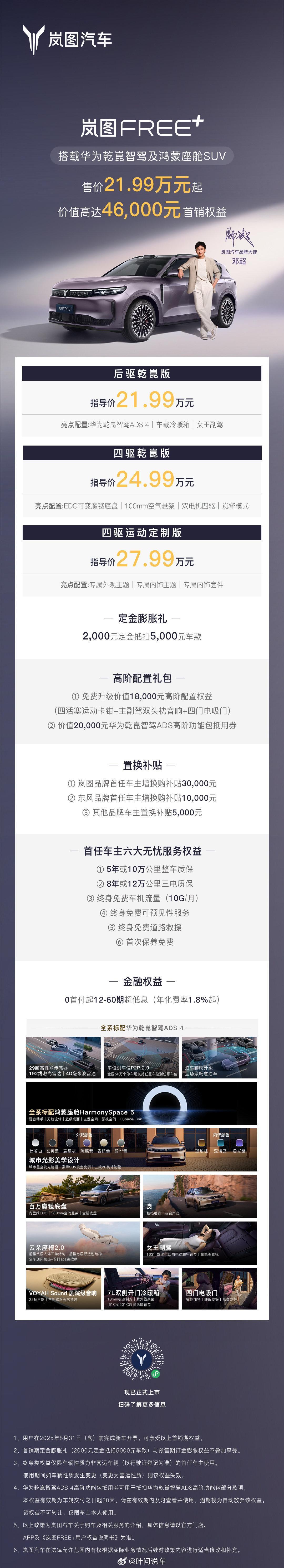 岚图Free+，21.99，丧心病狂。    汽车太卷了岚图free+ ​​​