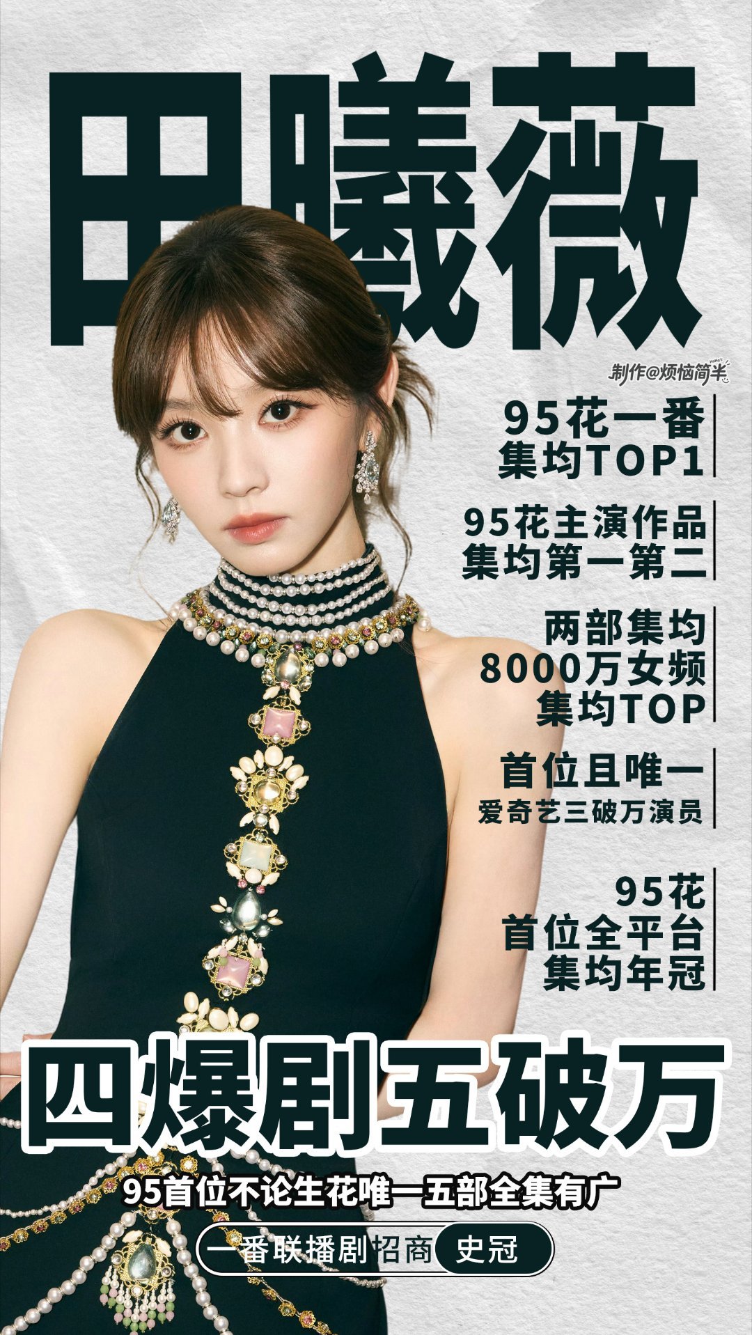 沪上阿姨 田曦薇鞠婧祎选四爆剧五破万的小田当代言人很正常啦 