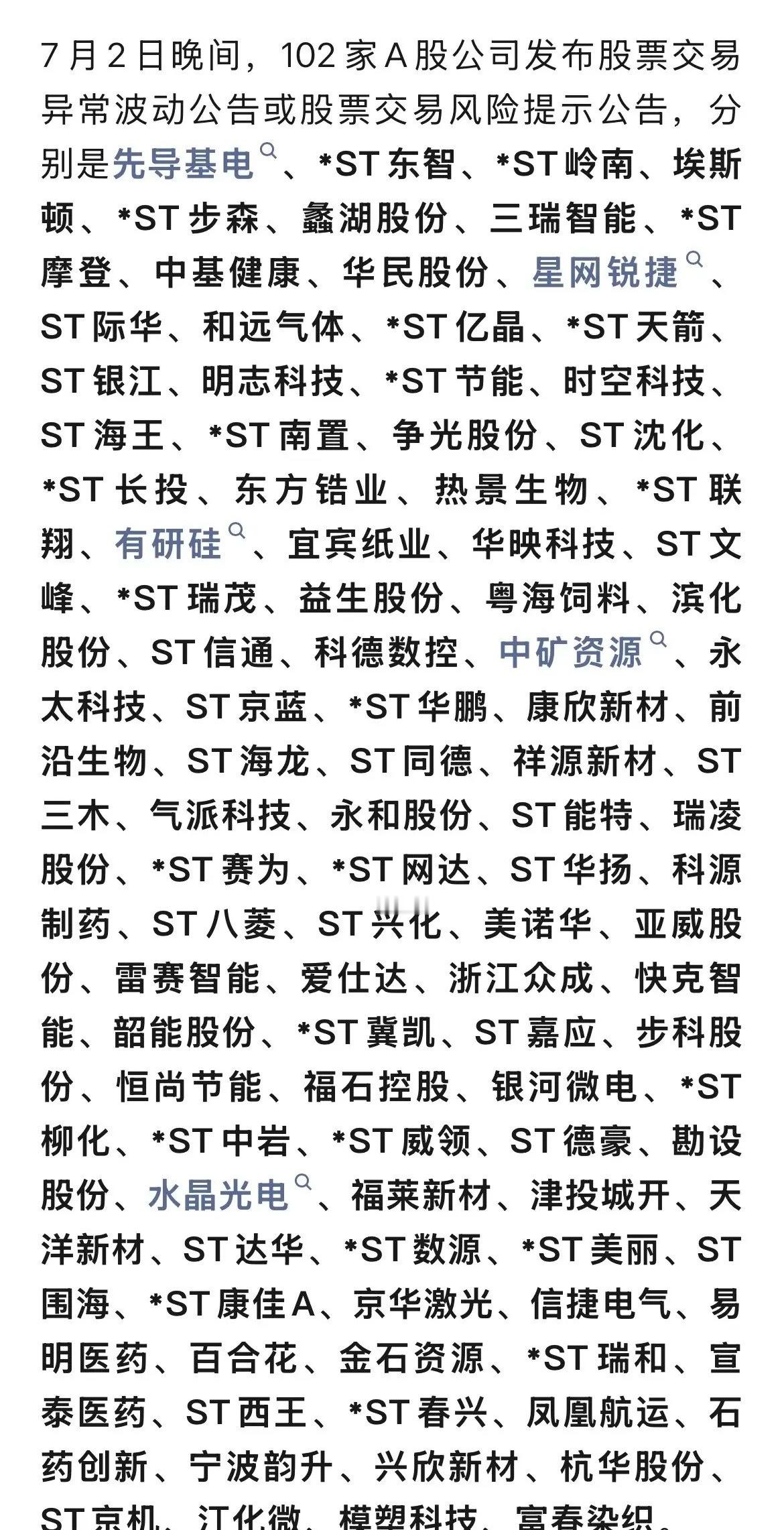 罕见！102股集体发布“预警”公告罕见一幕上演！7月2日深夜，整整102家A股扎